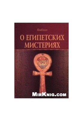 Про єгипетські містерії