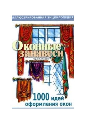 Оконные занавеси. Иллюстрированная энциклопедия