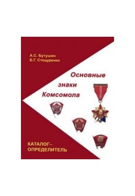 Основные знаки Комсомола. Каталог-определитель
