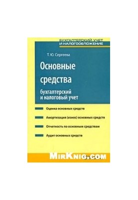 Fixed assets: Accounting and tax accounting