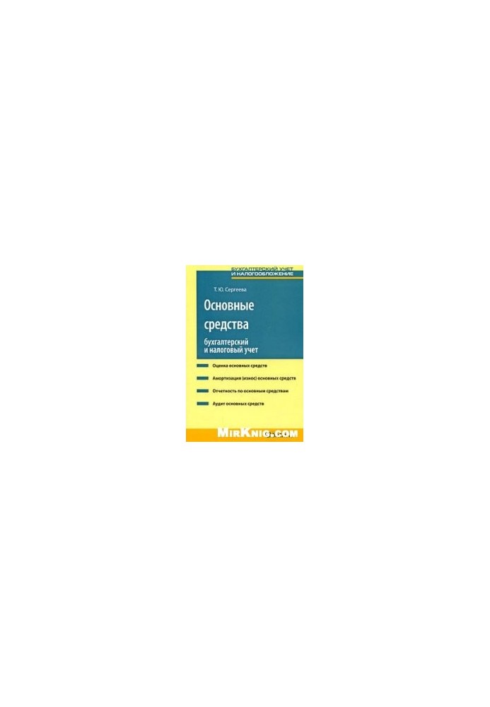 Fixed assets: Accounting and tax accounting