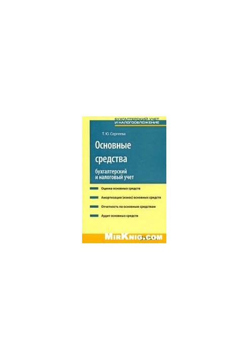 Fixed assets: Accounting and tax accounting