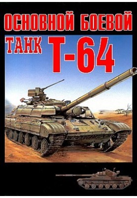 Main battle tank T-64