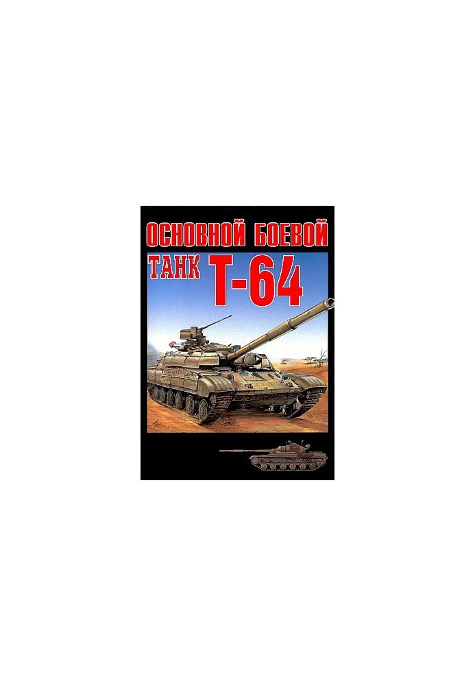 Main battle tank T-64