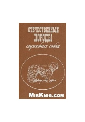 Вітчизняні породи службових собак