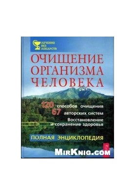Purification of the Human Body: A Complete Encyclopedia