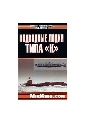 Подводные лодки типа ’’К ’’