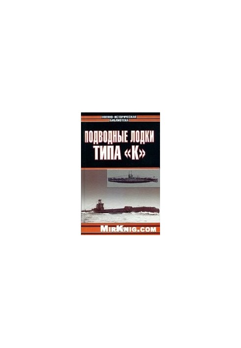 Подводные лодки типа ’’К ’’