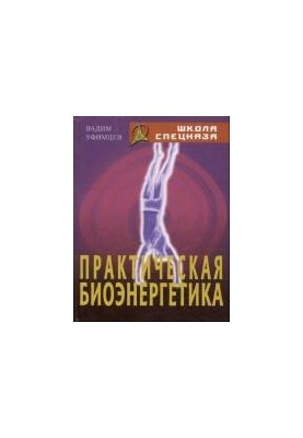 Практическая биоэнергетика