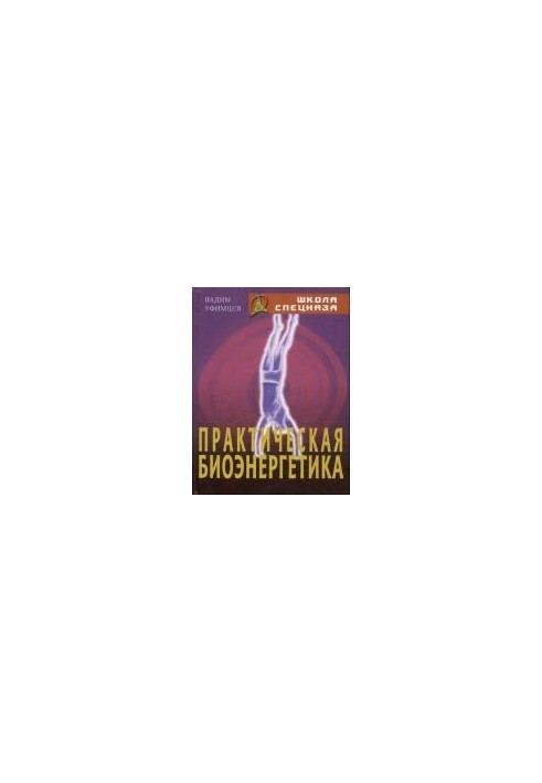 Практическая биоэнергетика