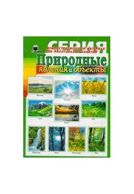 Natural phenomena and objects