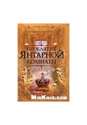 The Curse of the Amber Room