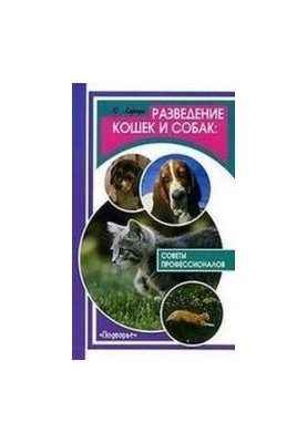Вирощування котів і собак. Поради професіоналів