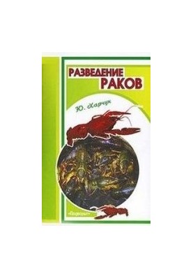 Вирощування раків