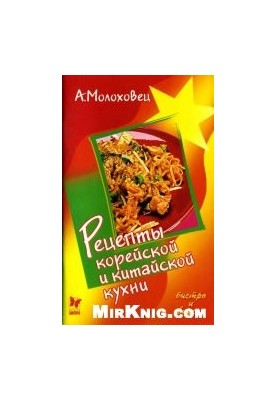Рецепты корейской и китайской кухни