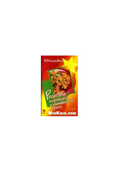 Рецепты корейской и китайской кухни