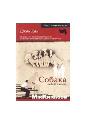 Собака, кохання та сім'я