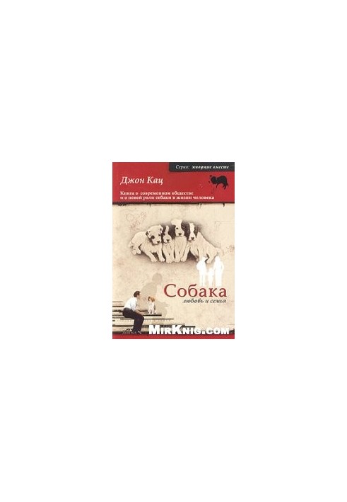 Собака, кохання та сім'я