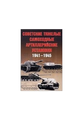 Soviet heavy self-propelled artillery installations 1941-1945