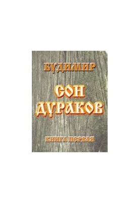 Сон дурнів. Книга перша.