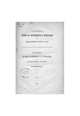 Сборник МАЭ. Материалы для истории этнографических и антропологических коллекций