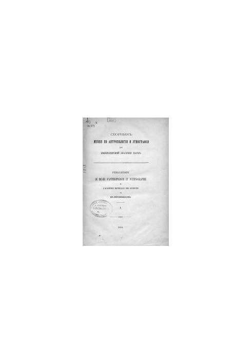 Сборник МАЭ. Материалы для истории этнографических и антропологических коллекций
