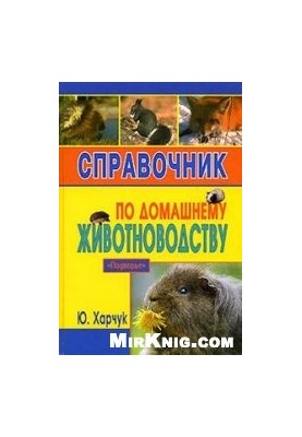 Довідник з домашнього тваринництва