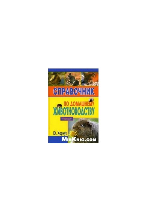 Довідник з домашнього тваринництва