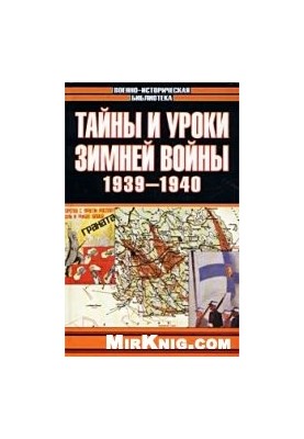 Таємниці та уроки зимової війни. 1939–1940