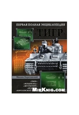 ''Тигр''. Первая полная энциклопедия