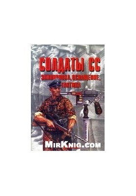 Солдаты СС, экипировка, оснащение, тактика