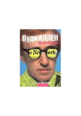Жарти Господа