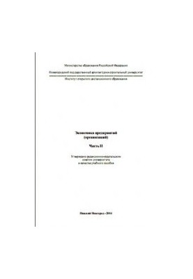 Economics of enterprises (organizations)