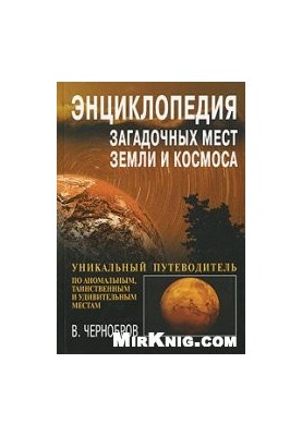 Энциклопедия загадочных мест Земли и Космоса