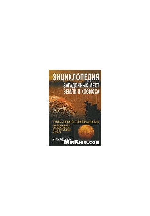 Энциклопедия загадочных мест Земли и Космоса