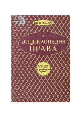Энциклопедия права