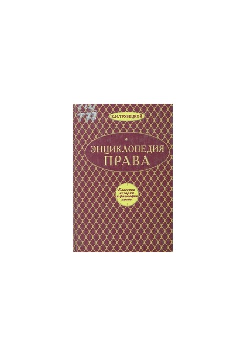 Энциклопедия права