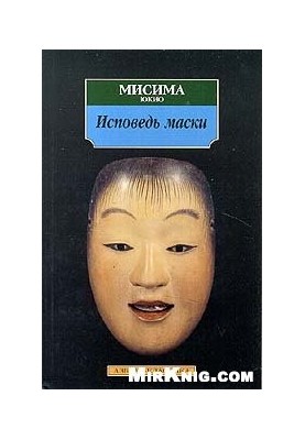 Юкио Мисима. Исповедь маски