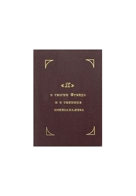 Я, теория Фрейда, техника, психоанализа, психология