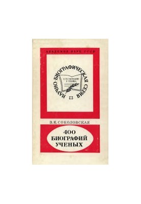 400 биографий ученых: О серии «Научно-биографическая литература». 1959-1986: Биобиблиографический справочник. Справочное изда