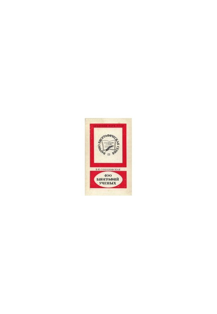 400 биографий ученых: О серии «Научно-биографическая литература». 1959-1986: Биобиблиографический справочник. Справочное изда