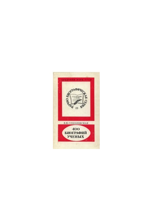 400 биографий ученых: О серии «Научно-биографическая литература». 1959-1986: Биобиблиографический справочник. Справочное изда