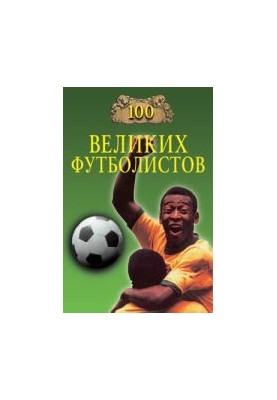 100 great footballers