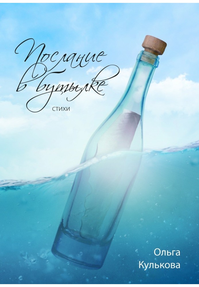 A message in a bottle. Poetry