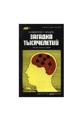 Загадка тысячелетий: Что мы знаем о памяти. (Загадка от хилядолетия: Какво знаем за паметта, 1985)