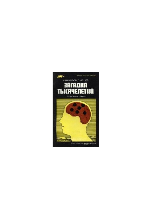 Загадка тысячелетий: Что мы знаем о памяти. (Загадка от хилядолетия: Какво знаем за паметта, 1985)