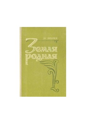 Земля родная. Книга для учащихся