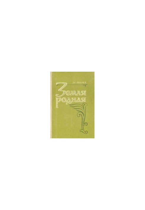 Земля родная. Книга для учащихся