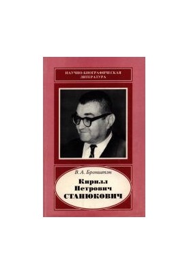 Kirill Petrovich Stanyukovich, 1916-1989