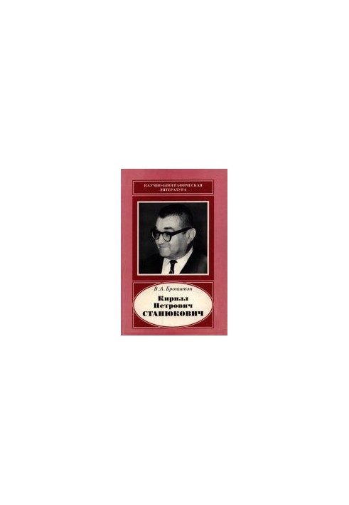 Kirill Petrovich Stanyukovich, 1916-1989